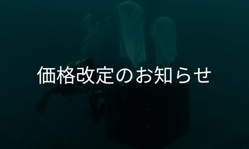 価格改定のお知らせ（4月1日より）