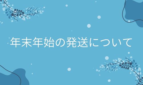 年末年始のワイン発送のご案内です